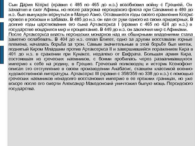 Сын Дария Ксеркс (правил с 485 по 465 до н. э. ) возобновил войну