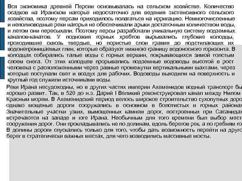 Вся экономика древней Персии основывалась на сельском хозяйстве.  Количество осадков на Иранском нагорье