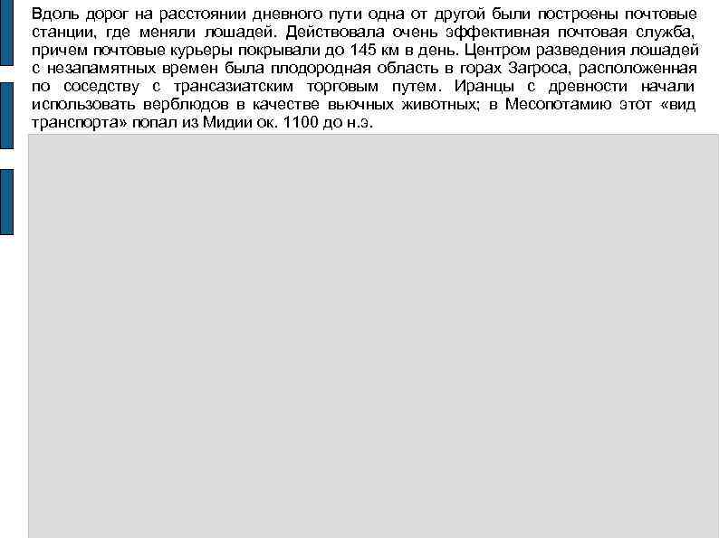 Вдоль дорог на расстоянии дневного пути одна от другой были построены почтовые станции, 