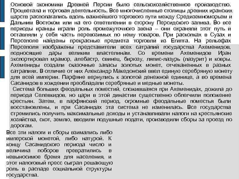  Основой экономики Древней Персии было сельскохозяйственное производство. Процветала и торговая деятельность. Все многочисленные