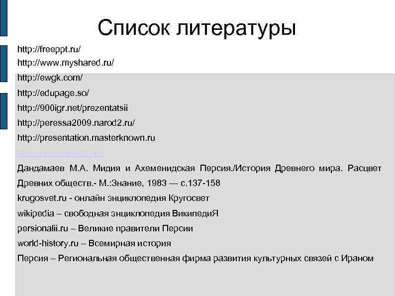      Список литературы http: //freeppt. ru/ http: //www. myshared. ru/