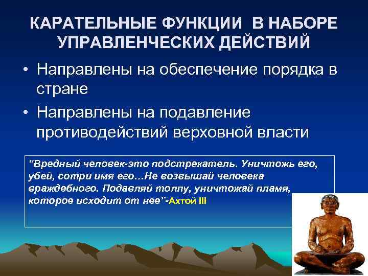 КАРАТЕЛЬНЫЕ ФУНКЦИИ В НАБОРЕ  УПРАВЛЕНЧЕСКИХ ДЕЙСТВИЙ • Направлены на обеспечение порядка в 
