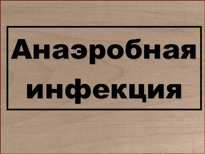Анаэробная инфекция 