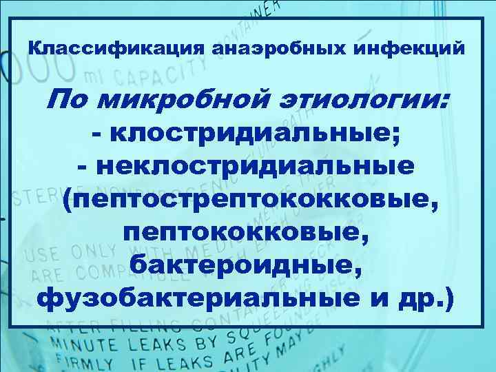 Классификация анаэробных инфекций  По микробной этиологии: - клостридиальные;  - неклостридиальные (пептострептококковые, 