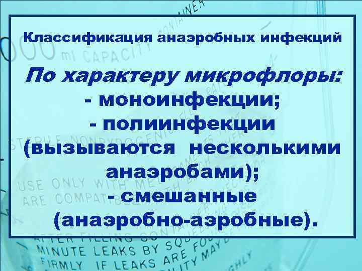 Классификация анаэробных инфекций По характеру микрофлоры:  - моноинфекции;   - полиинфекции (вызываются