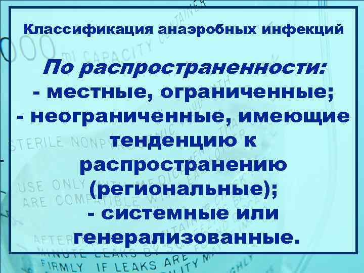 Классификация анаэробных инфекций  По распространенности:  - местные, ограниченные; - неограниченные, имеющие 