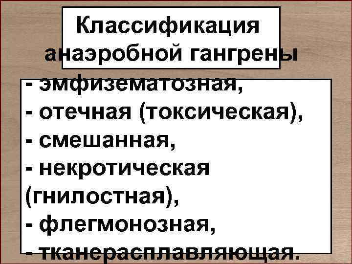  Классификация  анаэробной гангрены - эмфизематозная, - отечная (токсическая), - смешанная, - некротическая