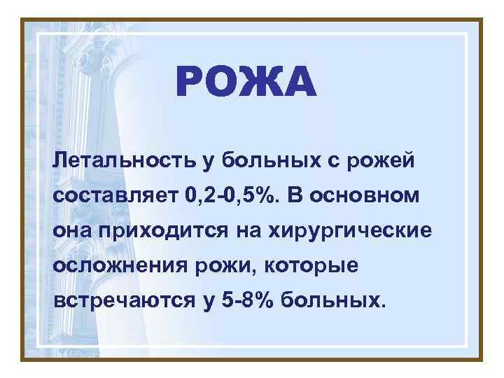    РОЖА Летальность у больных с рожей составляет 0, 2 -0, 5%.