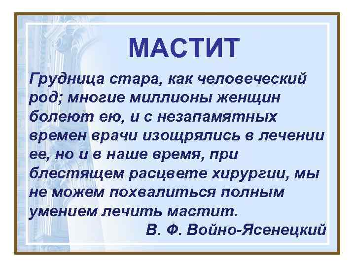   МАСТИТ Грудница стара, как человеческий род; многие миллионы женщин болеют ею, и