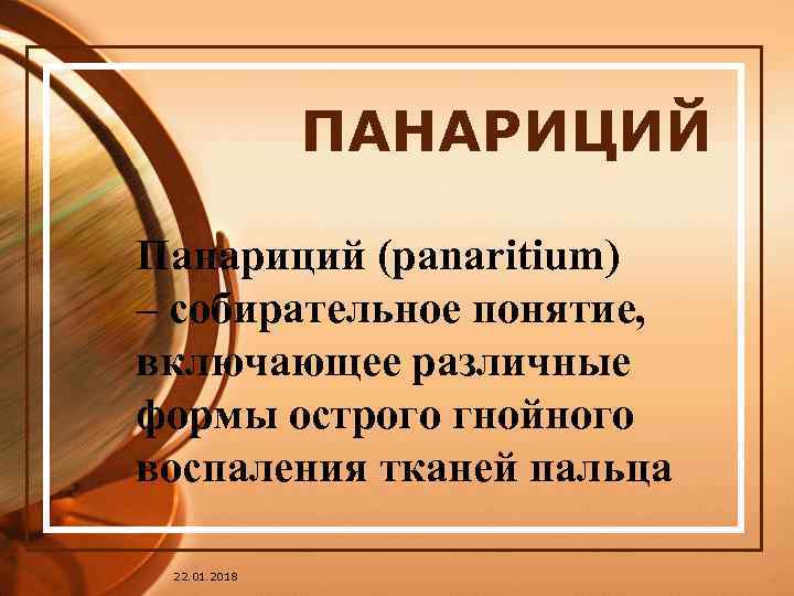    ПАНАРИЦИЙ Панариций (panaritium) – собирательное понятие, включающее различные формы острого гнойного