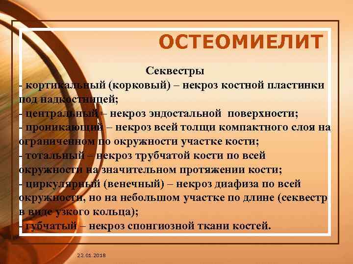     ОСТЕОМИЕЛИТ    Секвестры - кортикальный (корковый) – некроз