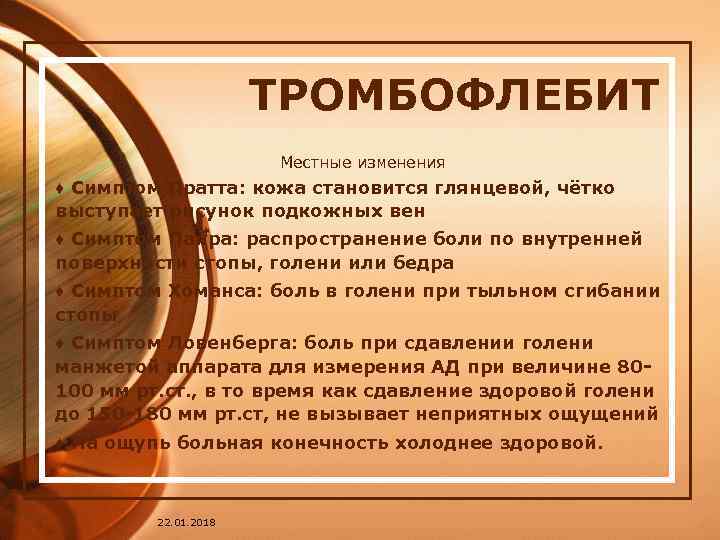      ТРОМБОФЛЕБИТ    Местные изменения ♦ Симптом Пратта: