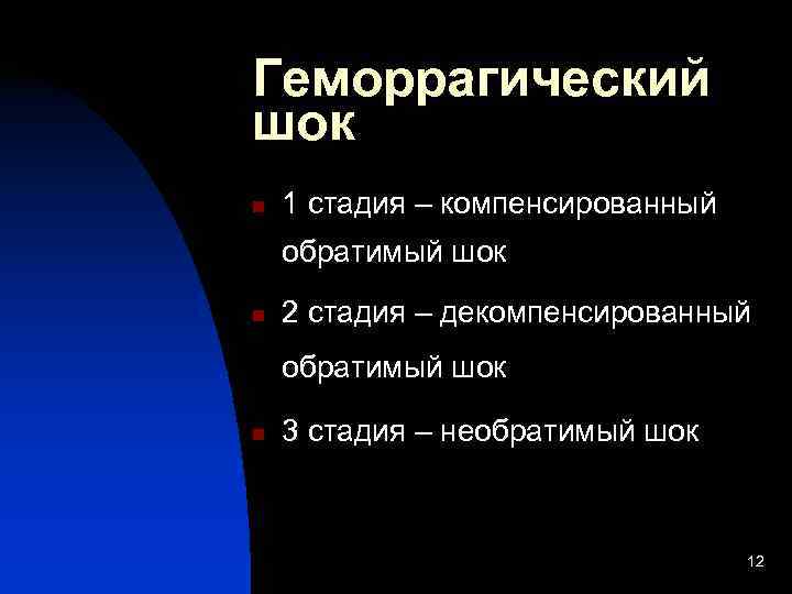 Геморрагический шок n  1 стадия – компенсированный обратимый шок n  2 стадия