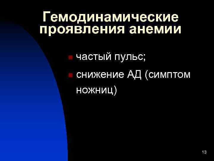 Гемодинамические проявления анемии  n  частый пульс; n  снижение АД (симптом 