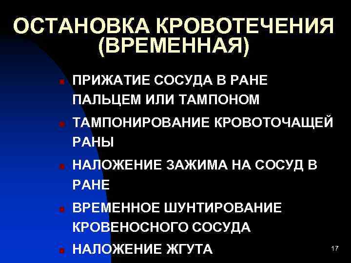 Остановка кровотечения общая хирургия презентация