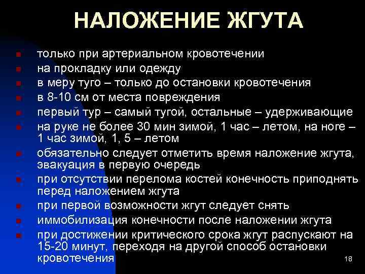    НАЛОЖЕНИЕ ЖГУТА n  только при артериальном кровотечении n  на