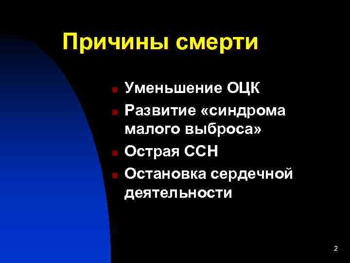 Причины смерти  n  Уменьшение ОЦК  n  Развитие «синдрома  малого