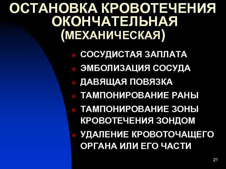 Остановка кровотечения общая хирургия презентация