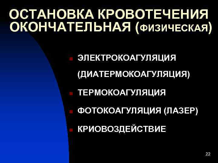 ОСТАНОВКА КРОВОТЕЧЕНИЯ ОКОНЧАТЕЛЬНАЯ (ФИЗИЧЕСКАЯ)   n  ЭЛЕКТРОКОАГУЛЯЦИЯ  (ДИАТЕРМОКОАГУЛЯЦИЯ)   n