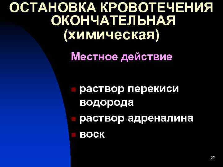ОСТАНОВКА КРОВОТЕЧЕНИЯ ОКОНЧАТЕЛЬНАЯ  (химическая)  Местное действие  n раствор перекиси  