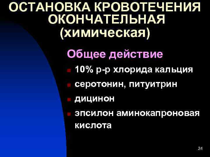 ОСТАНОВКА КРОВОТЕЧЕНИЯ ОКОНЧАТЕЛЬНАЯ  (химическая)  Общее действие  n  10% р р