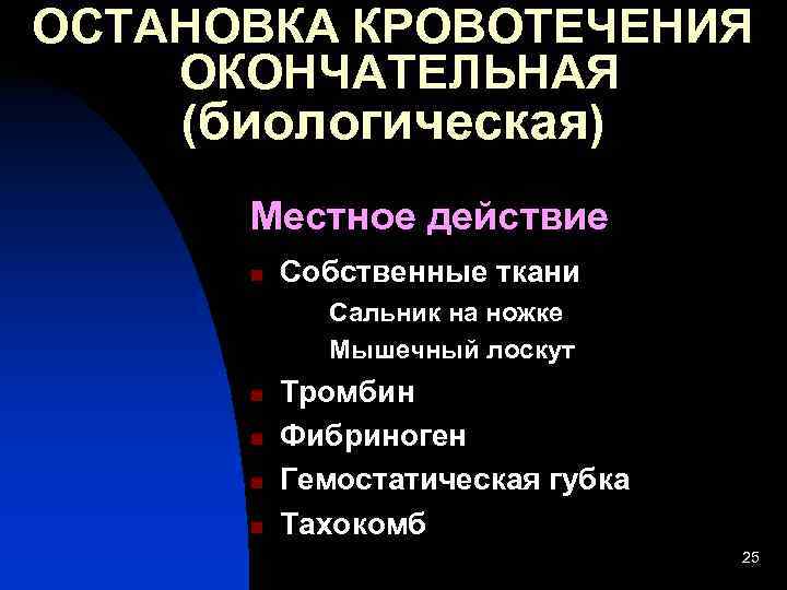 ОСТАНОВКА КРОВОТЕЧЕНИЯ ОКОНЧАТЕЛЬНАЯ (биологическая)  Местное действие  n  Собственные ткани  