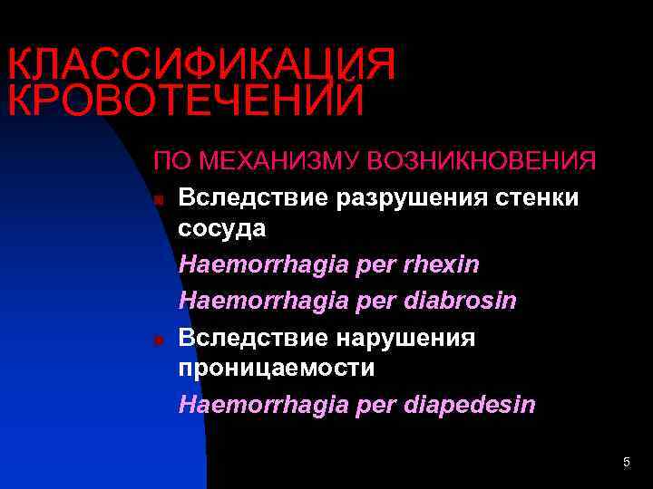 КЛАССИФИКАЦИЯ КРОВОТЕЧЕНИЙ ПО МЕХАНИЗМУ ВОЗНИКНОВЕНИЯ n Вследствие разрушения стенки  сосуда  Haemorrhagia per