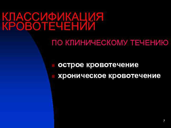 КЛАССИФИКАЦИЯ КРОВОТЕЧЕНИЙ  ПО КЛИНИЧЕСКОМУ ТЕЧЕНИЮ  n  острое кровотечение  n 