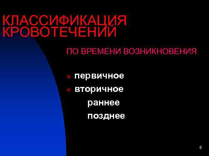 КЛАССИФИКАЦИЯ КРОВОТЕЧЕНИЙ  ПО ВРЕМЕНИ ВОЗНИКНОВЕНИЯ   n  первичное  n 