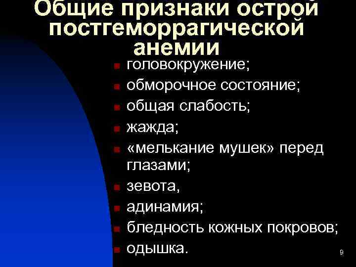 Общие признаки острой постгеморрагической  анемии n  головокружение;  n  обморочное состояние;