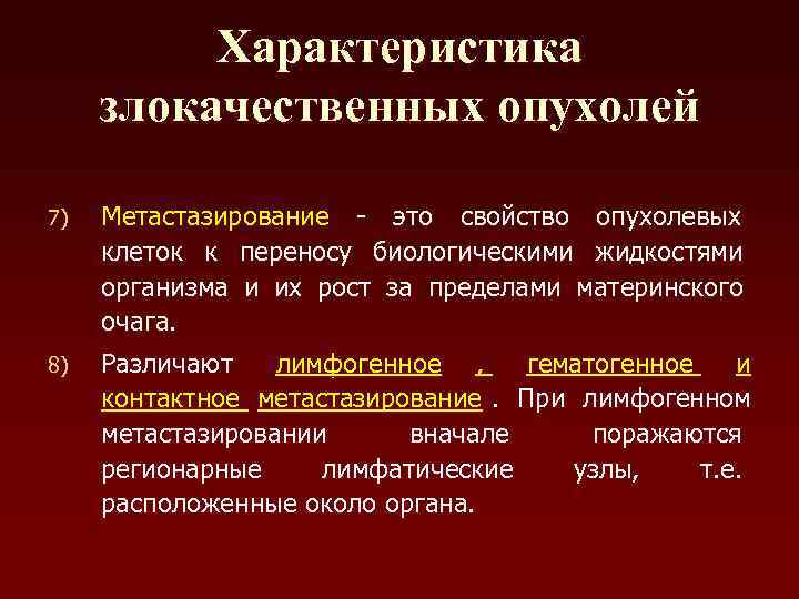    Характеристика злокачественных опухолей 7)  Метастазирование - это свойство опухолевых клеток