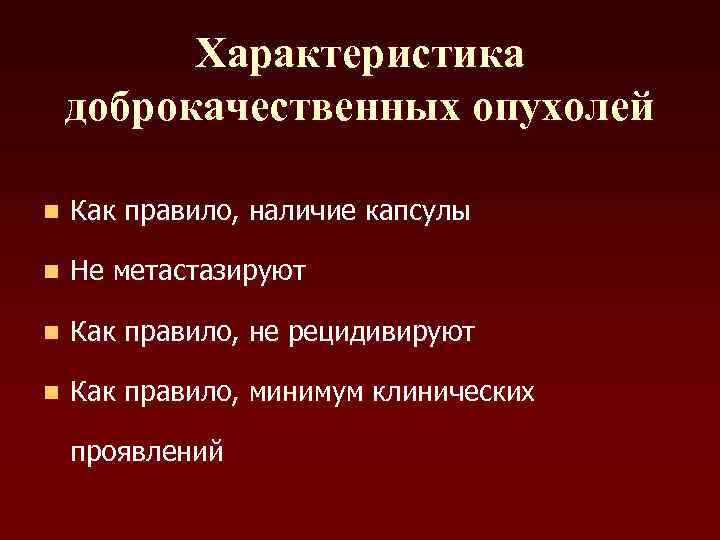    Характеристика доброкачественных опухолей n  Как правило, наличие капсулы n 
