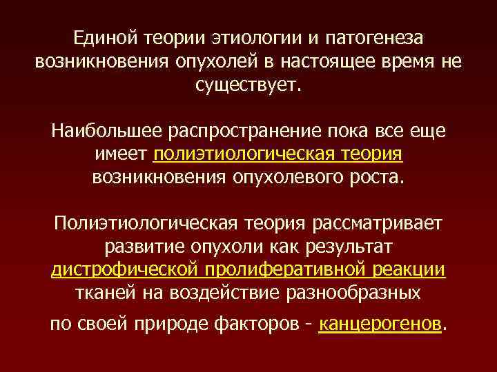  Единой теории этиологии и патогенеза возникновения опухолей в настоящее время не 