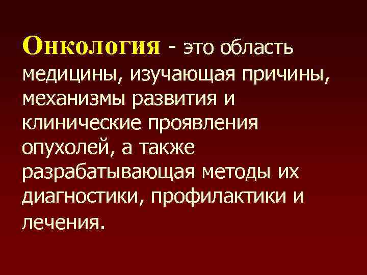 История онкологии презентация