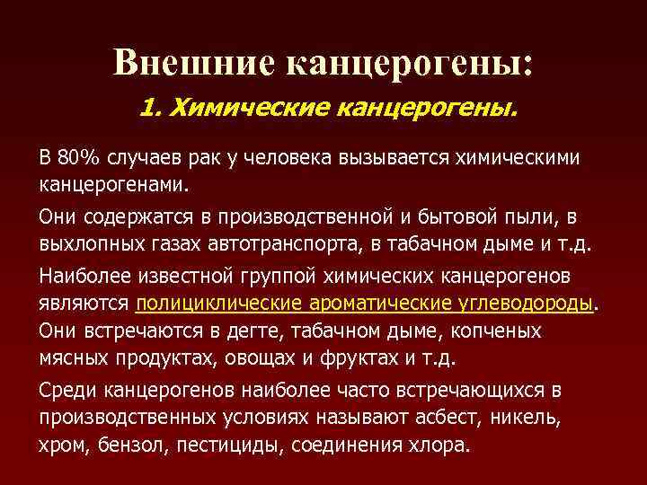   Внешние канцерогены:  1. Химические канцерогены. В 80% случаев рак у человека