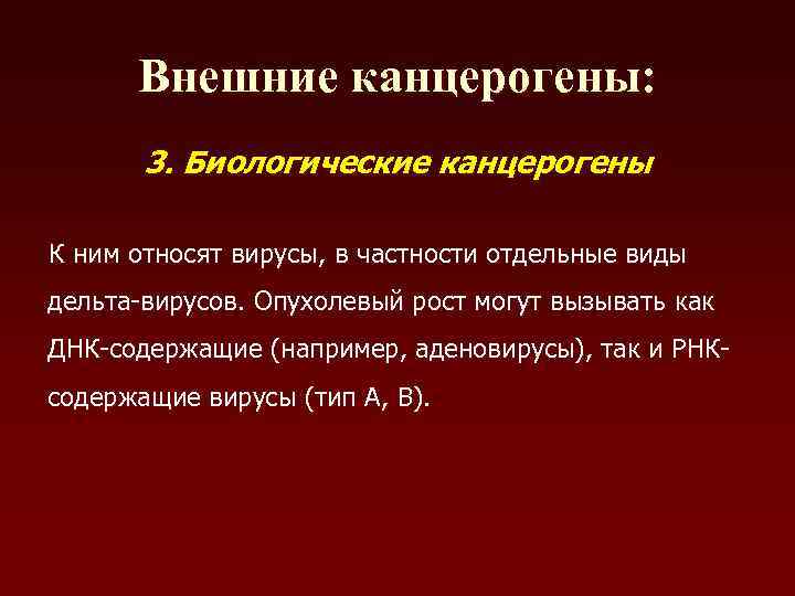  Внешние канцерогены:   3. Биологические канцерогены К ним относят вирусы, в частности