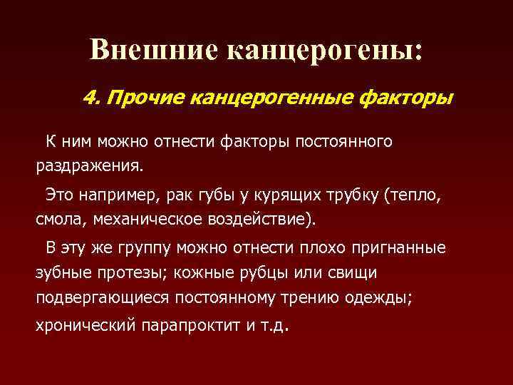  Внешние канцерогены:  4. Прочие канцерогенные факторы  К ним можно отнести факторы