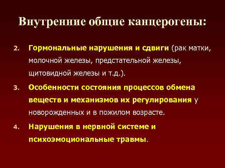  Внутренние общие канцерогены:  2.  Гормональные нарушения и сдвиги (рак матки, 
