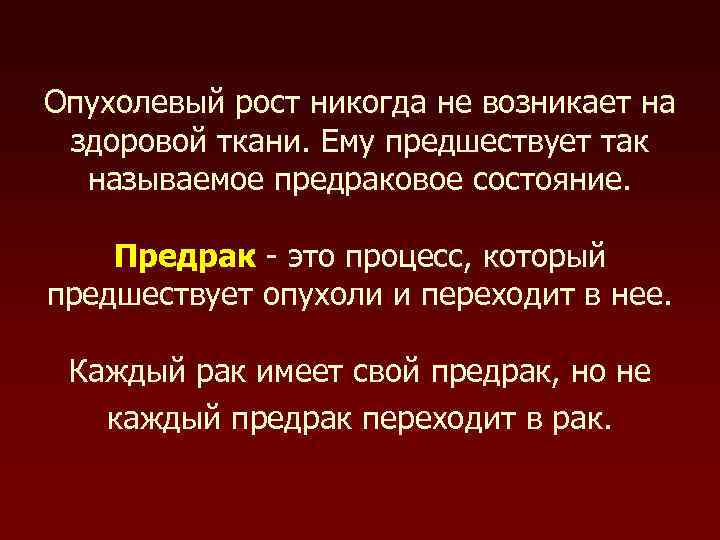 Опухолевый рост никогда не возникает на здоровой ткани. Ему предшествует так  называемое предраковое