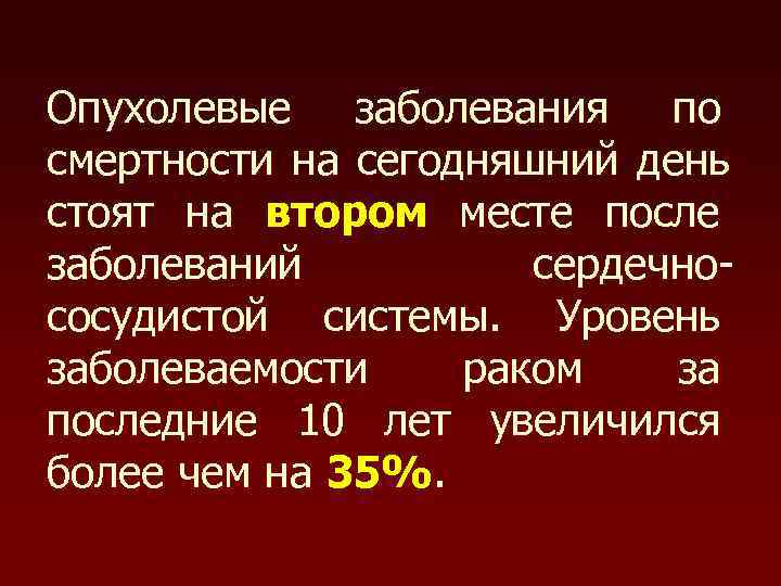 Опухолевые заболевания по смертности на сегодняшний день стоят на втором месте после заболеваний 