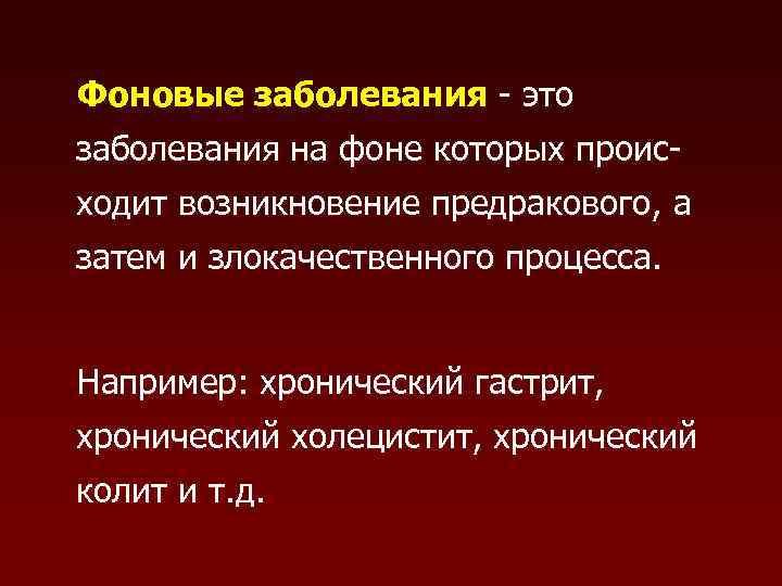 Фоновые заболевания - это заболевания на фоне которых проис- ходит возникновение предракового, а затем