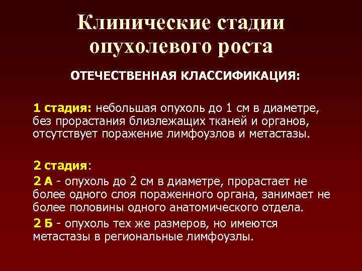   Клинические стадии   опухолевого роста  ОТЕЧЕСТВЕННАЯ КЛАССИФИКАЦИЯ:  1 стадия: