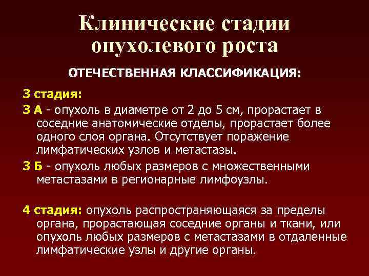 3 онкология. Стадии онкологического процесса. Стадии опухолевого процесса классификация. Клинические стадии опухоли.