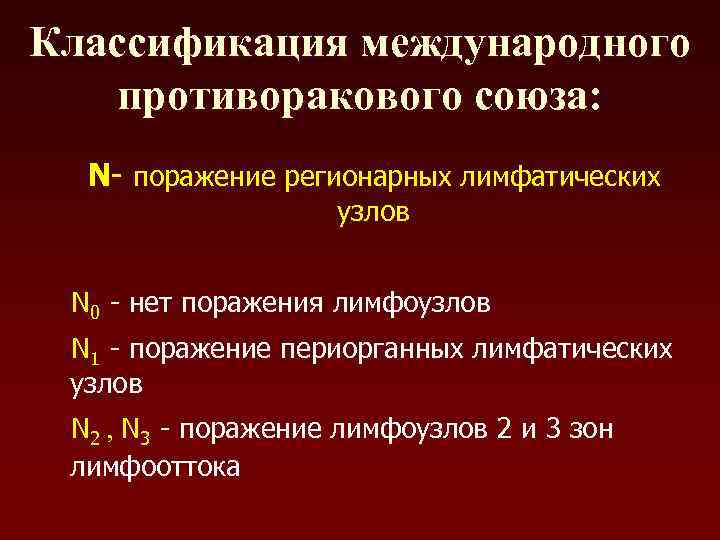 Классификация международного  противоракового союза:  N- поражение регионарных лимфатических    