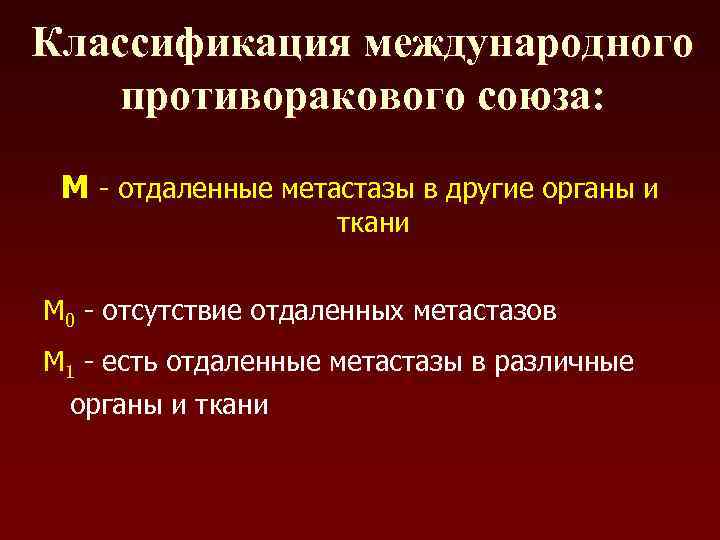 Классификация международного  противоракового союза:  М - отдаленные метастазы в другие органы и
