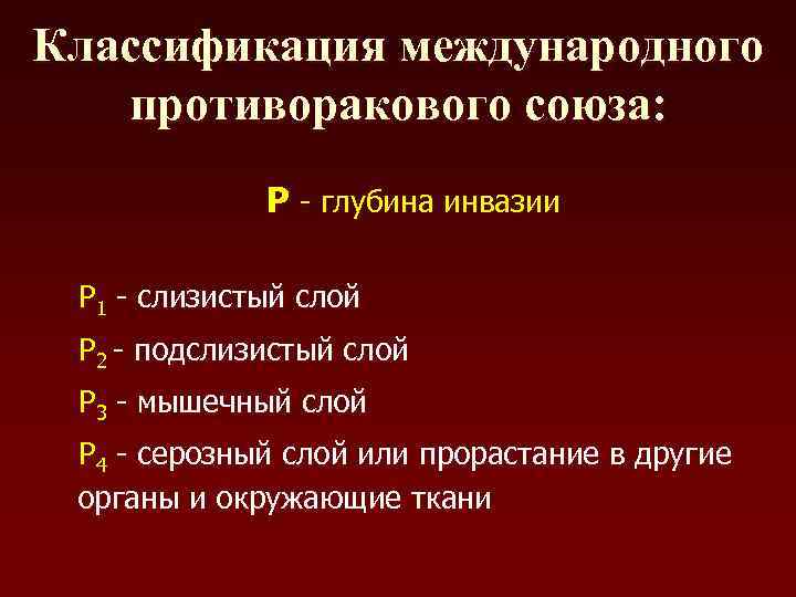Классификация международного  противоракового союза:    Р - глубина инвазии  Р