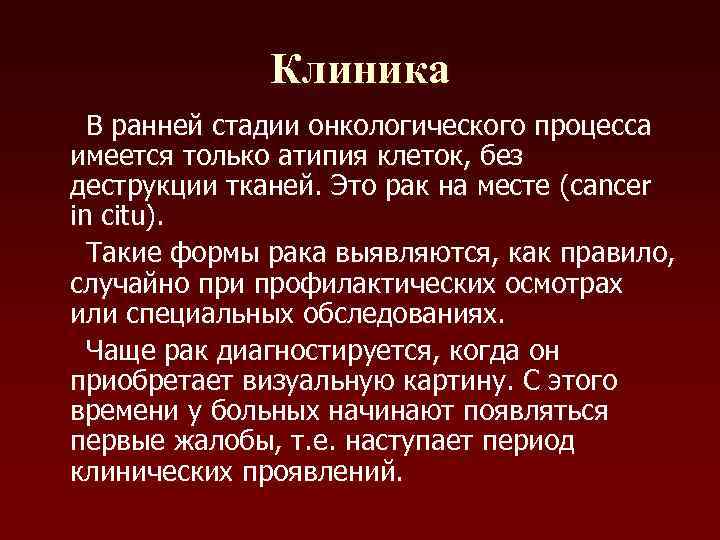    Клиника  В ранней стадии онкологического процесса имеется только атипия клеток,