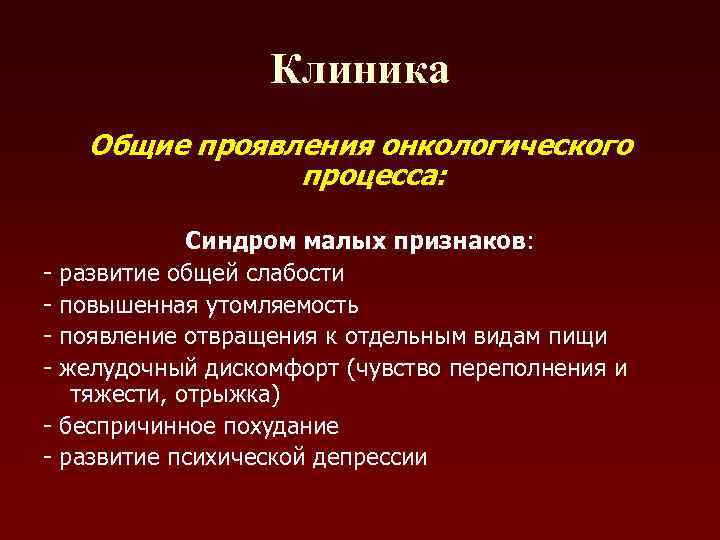    Клиника  Общие проявления онкологического    процесса:  