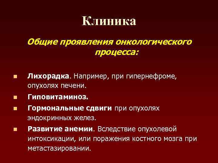    Клиника Общие проявления онкологического   процесса:  n  Лихорадка.