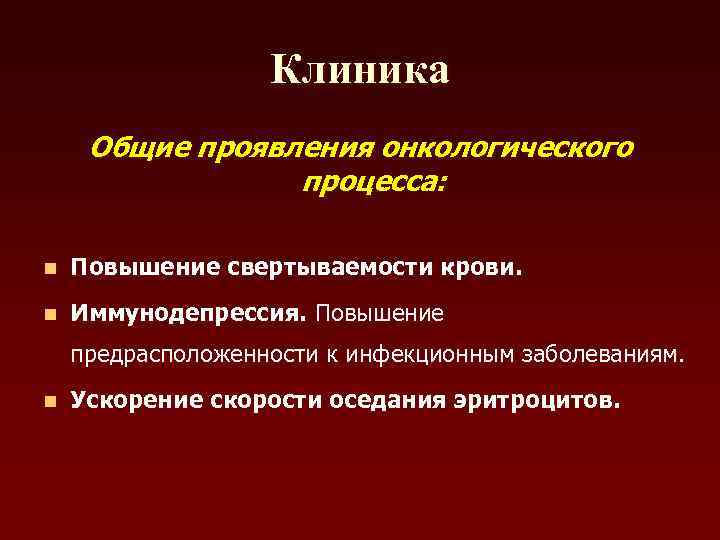     Клиника Общие проявления онкологического   процесса:  n 